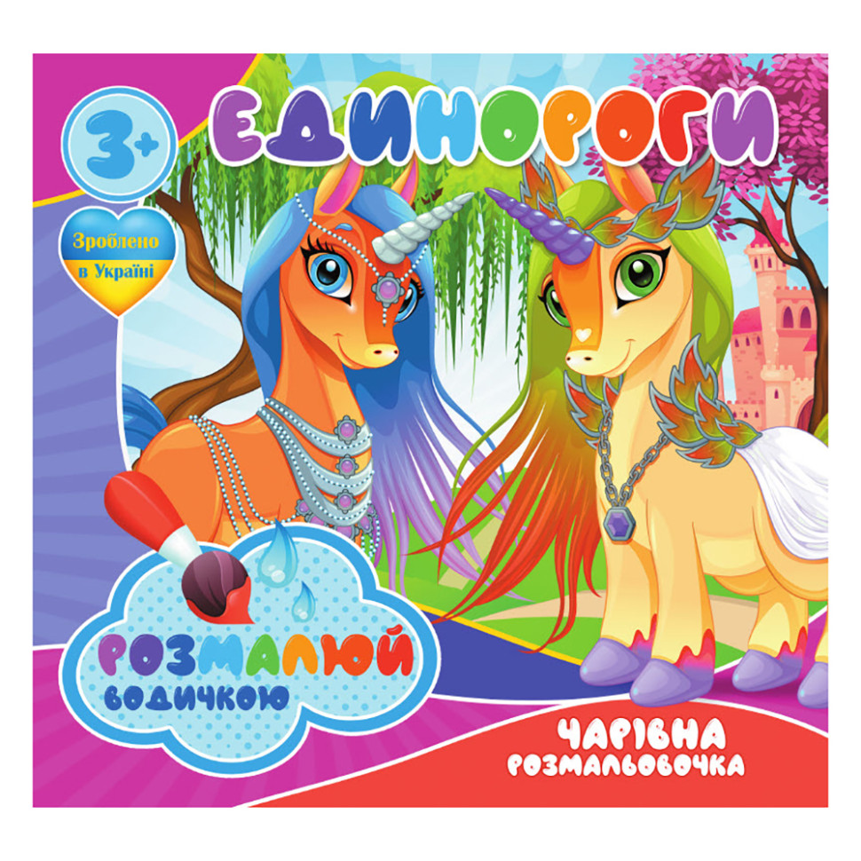 Водные раскраски Единороги RI07092003, 4 картинки