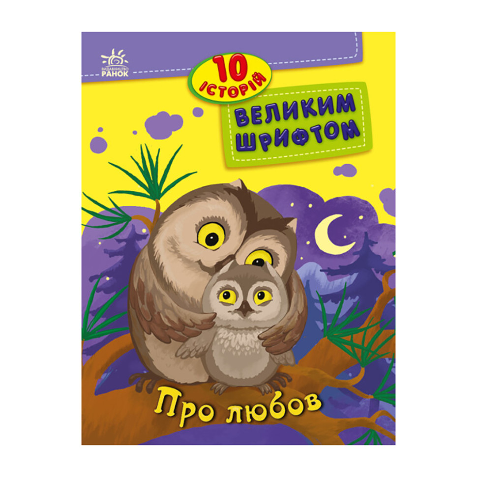 Книги для дошкольников "О любви" 603009, 10 историй крупным шрифтом