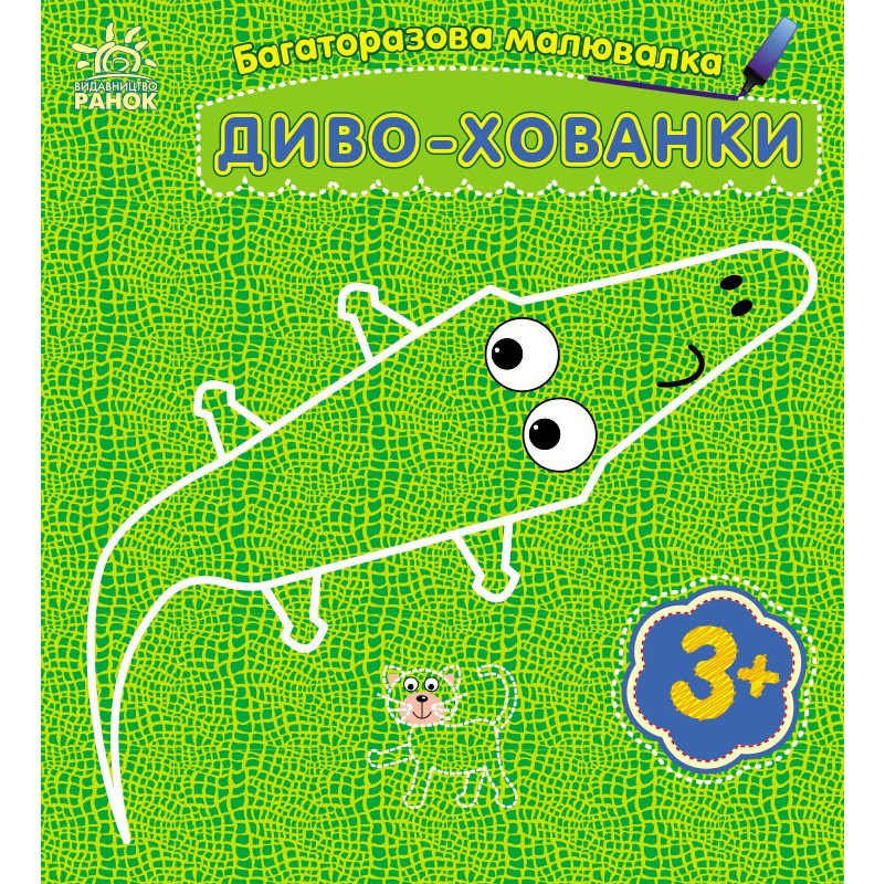 Детская многоразовая раскраска «Чудо-прятки» 559008, 5 страниц