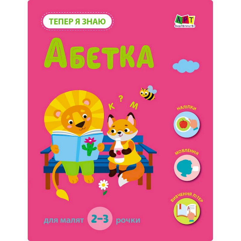 Развивающая тетрадь "Теперь я знаю Азбука" 15220 с наклейками