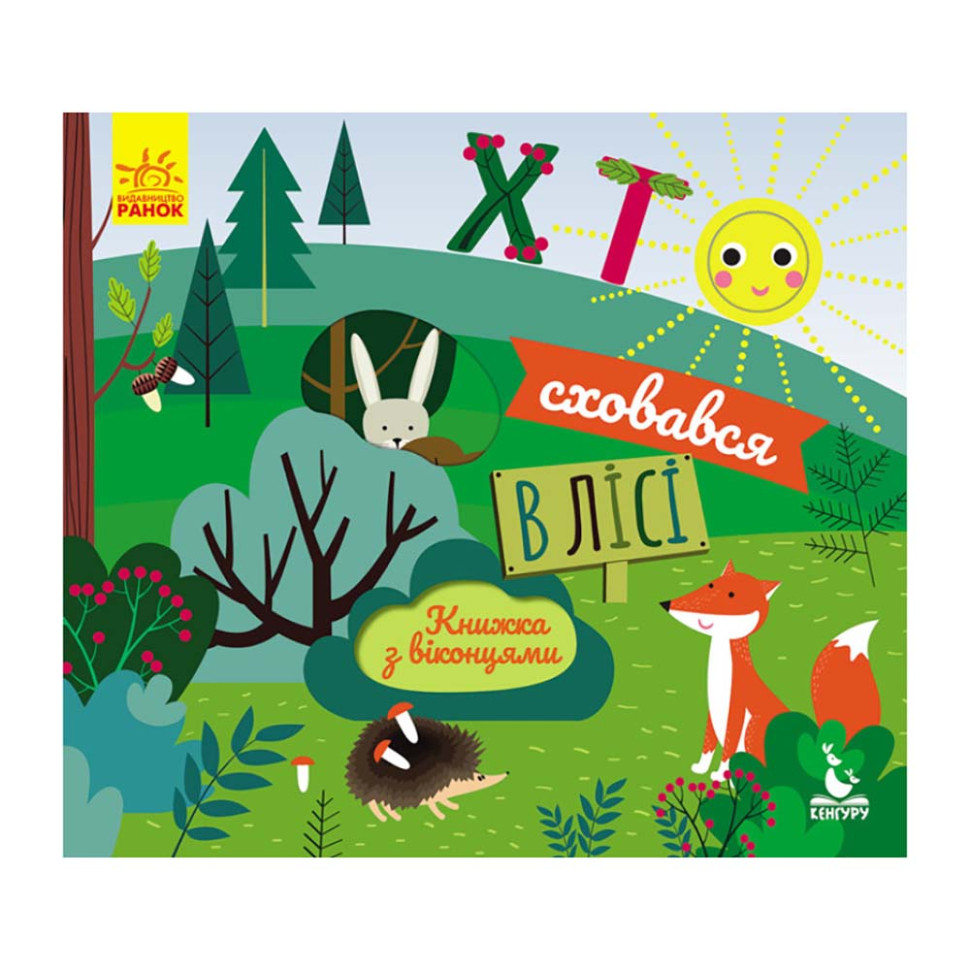 Книга с окошками "Кто спрятался в лесу" 993001 книжка -раскладушка