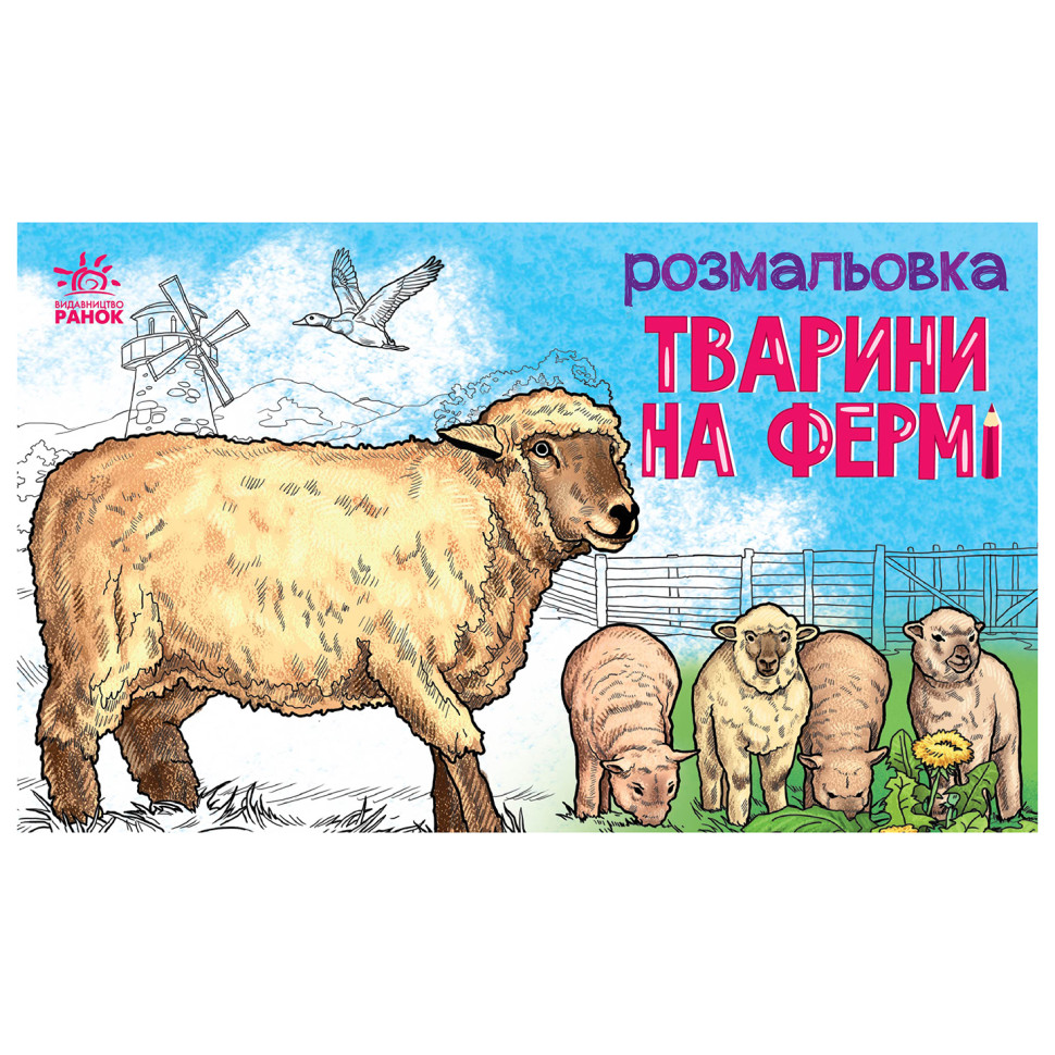 Детская раскраска "Животные на ферме" 583011, 16 страниц