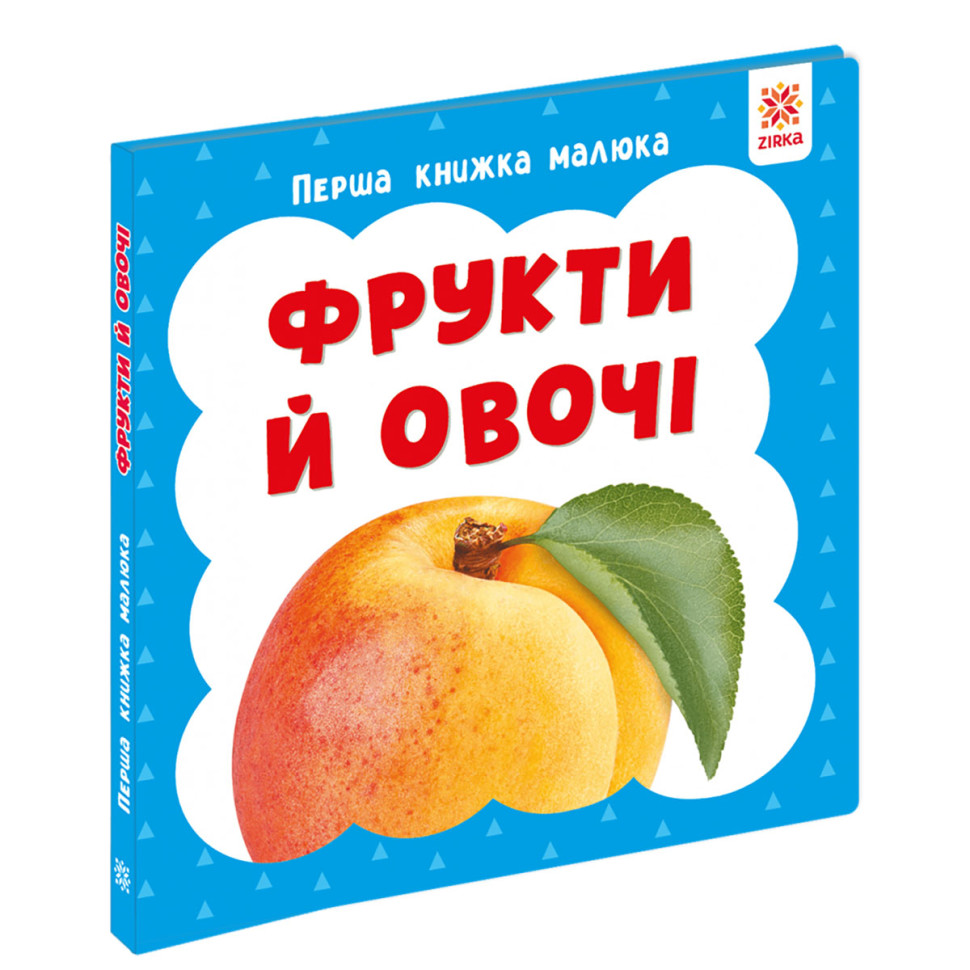 Первая книга малыша "Фрукты и овощи" 165046 картон, 12 страниц