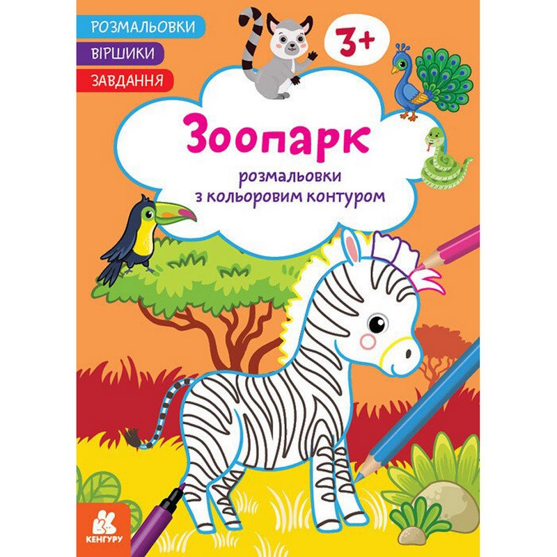 Детская раскраска "Зоопарк" 1657004 стишки, задания, 16 страниц