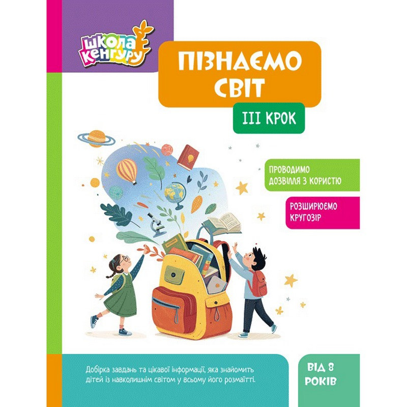Детская книжка "Школа Кенгуру. Узнаем мир" III шаг 1917003