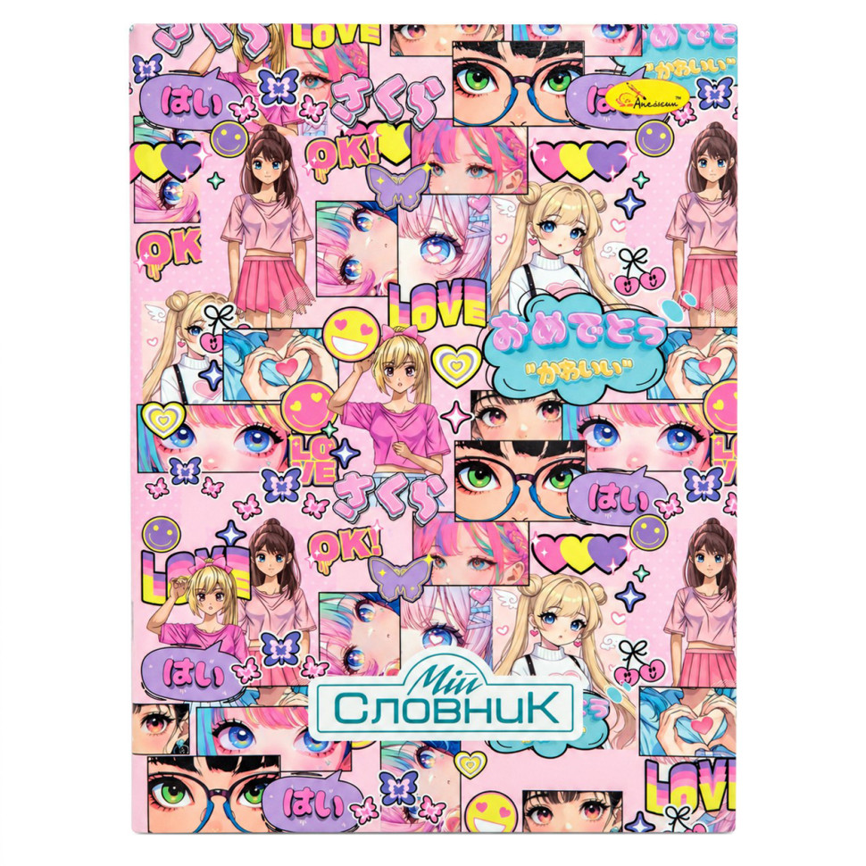 Тетрадь-словарь по иностранному языку "Kawaii Girls" АП-0502-9 В5 на скобе