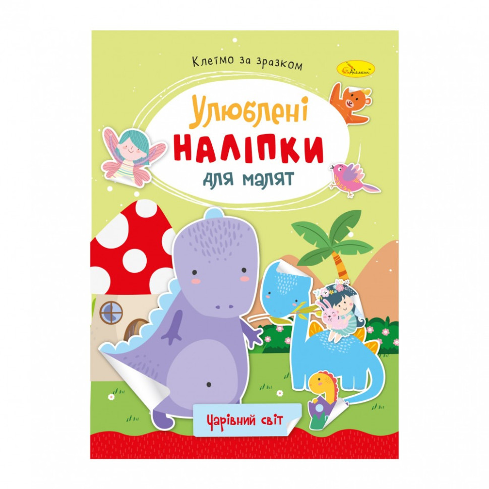 Детская книжка любимые наклейки для малышей "Волшебный мир" РМ-64-11