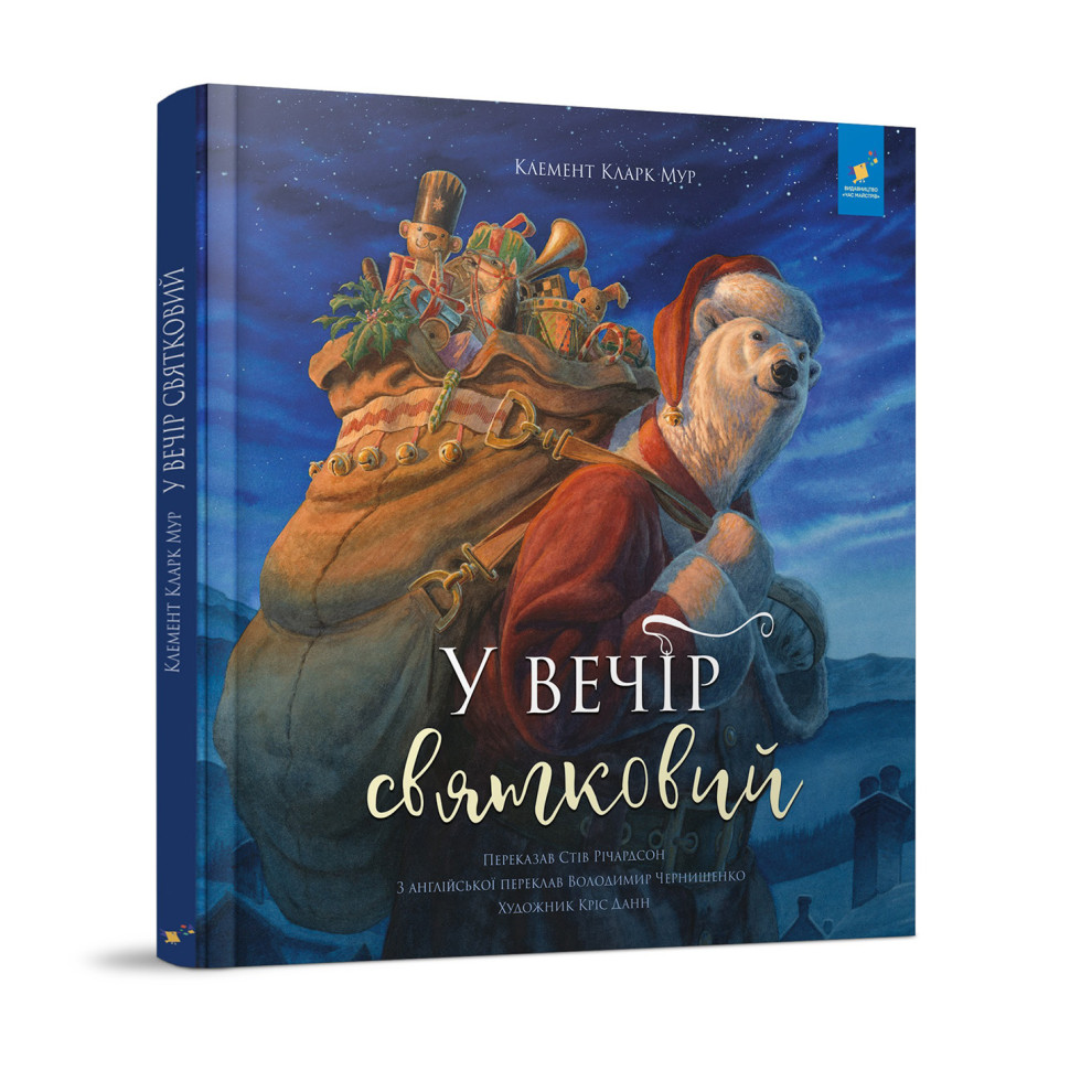 Детская книжка "В вечер праздничный" 253424 Клемент Кларк Мур
