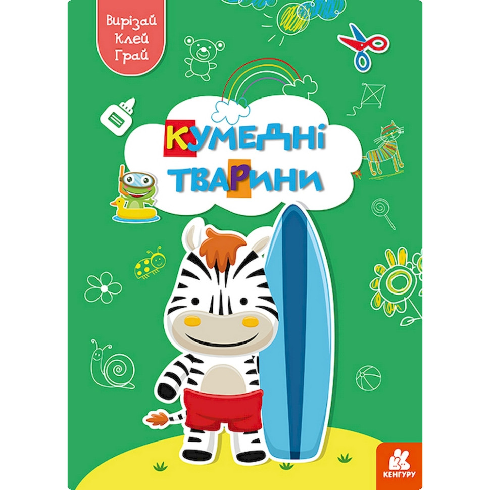 Альбом с шаблонами Вырезай. Клей. Играй "Забавные животные" 1747002, 16 страниц