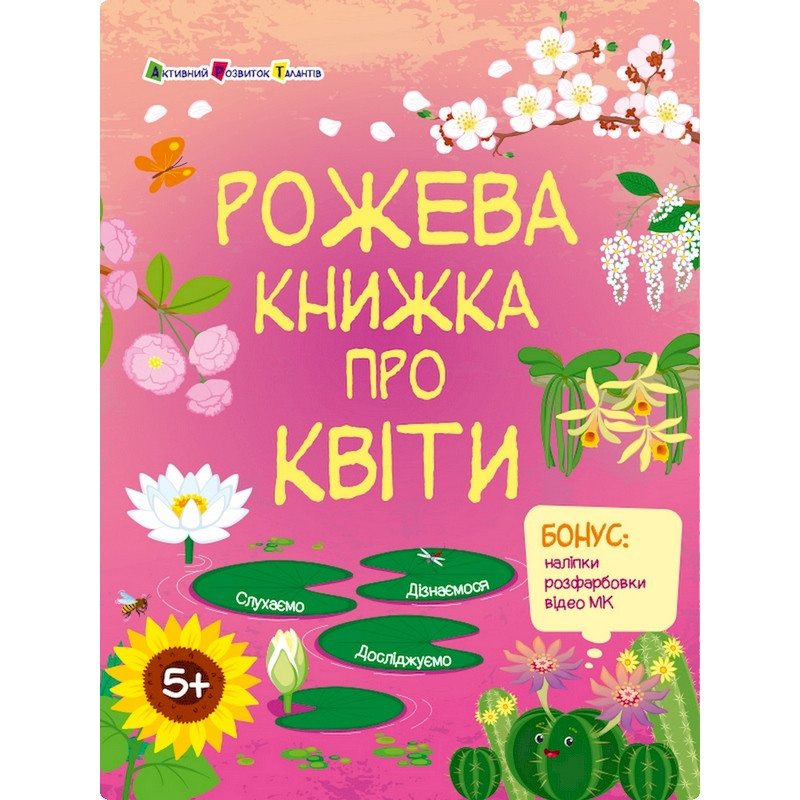 Развивающая тетрадь "Розовая книга о цветах" 15209 с наклейками
