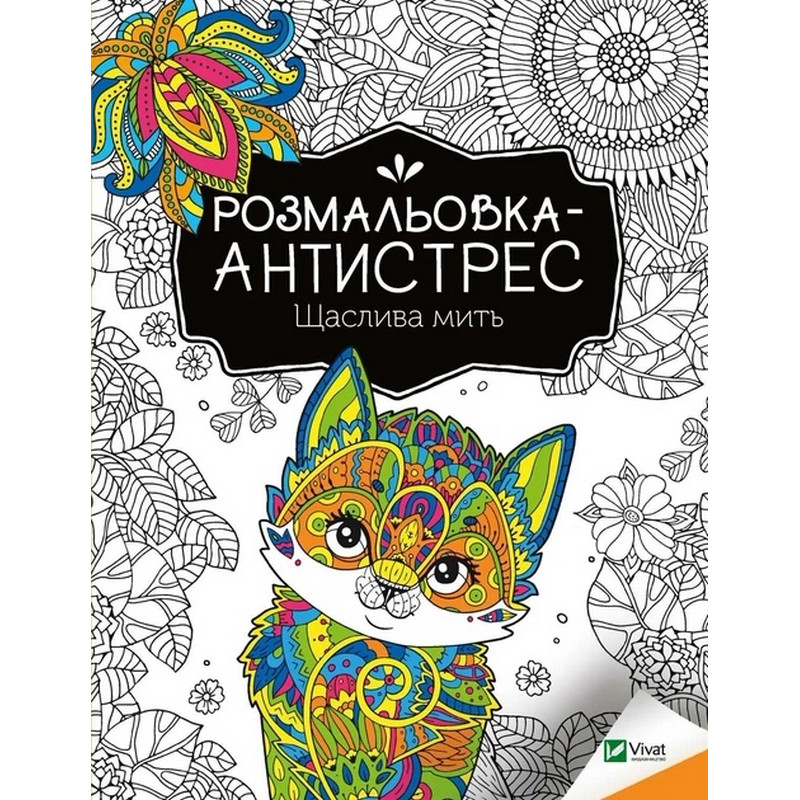 Раскраска-антистресс "Счастливый миг" 827951, 32 страницы