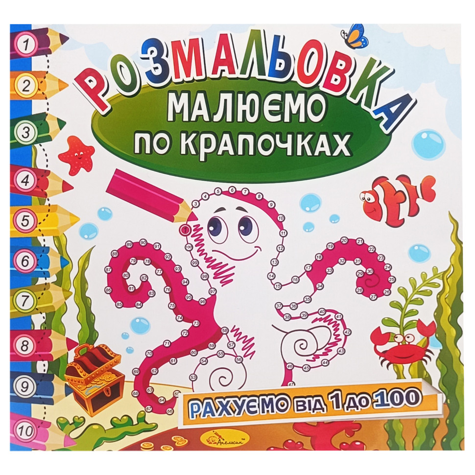 Раскраска книжка "Рисуем по точечкам" РМ-63-03 считаем от 1 до 100