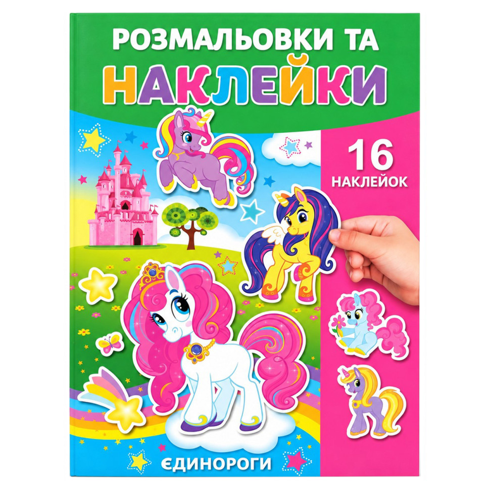 Раскраска детская "Единороги" 25В-002-3 формат А4, 16 страниц, 16 наклеек