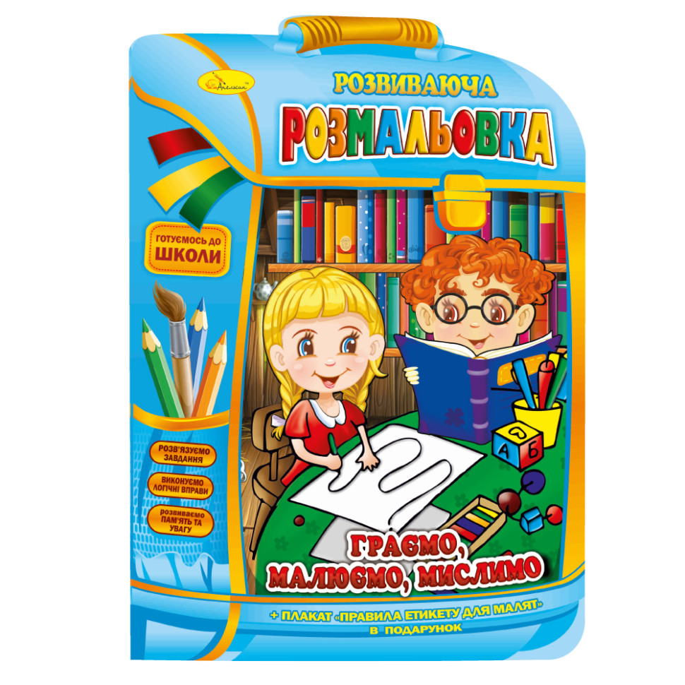 Развивающая раскраска рюкзачок "Играем, русуем, думаем" РМ-07-06 с плакатом