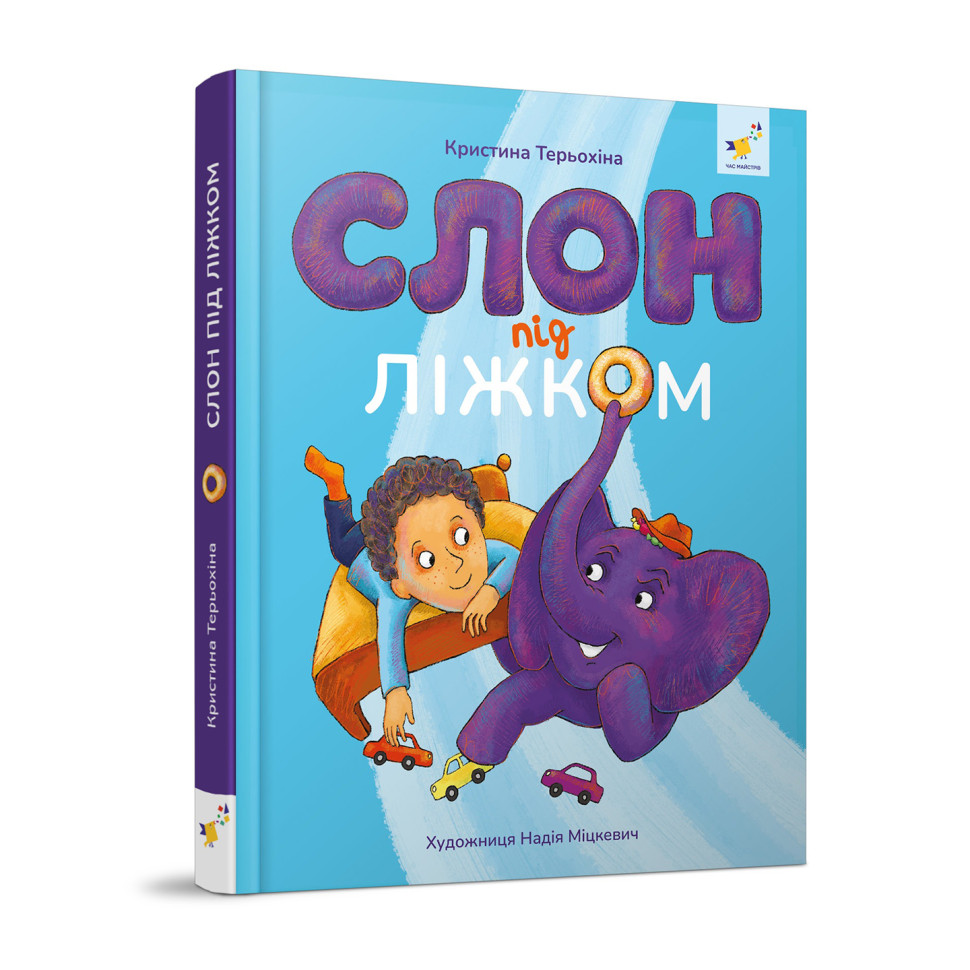 Детская книжка Слон под кроватью 253714, 152 страницы