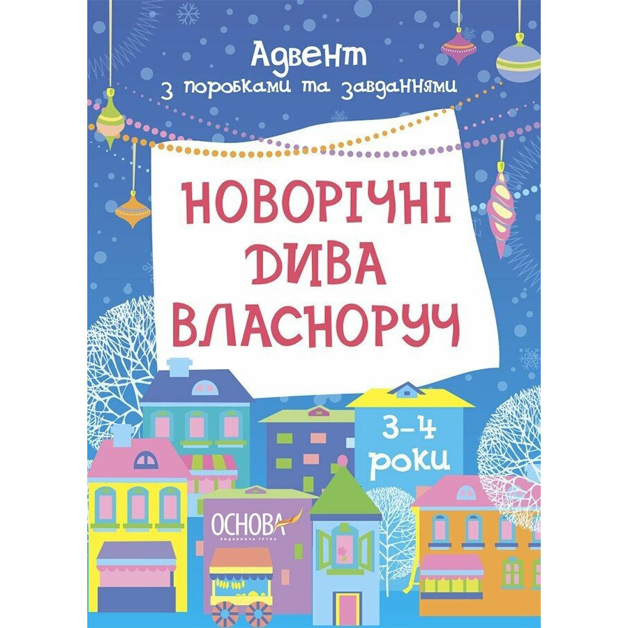 Адвент с поделками и заданиями "Новогодние чудеса своими руками" АДВ005, 3-4 года