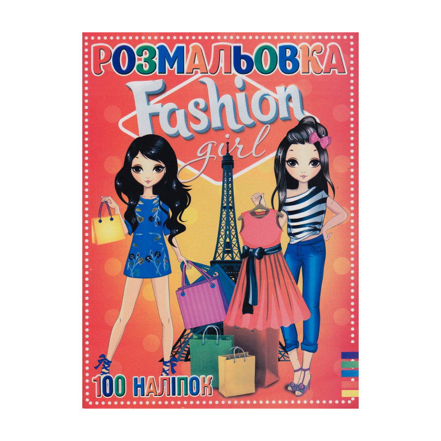 Раскраска "Fashion girl" RI19082001, 100 наклеек, 16 страниц, А4