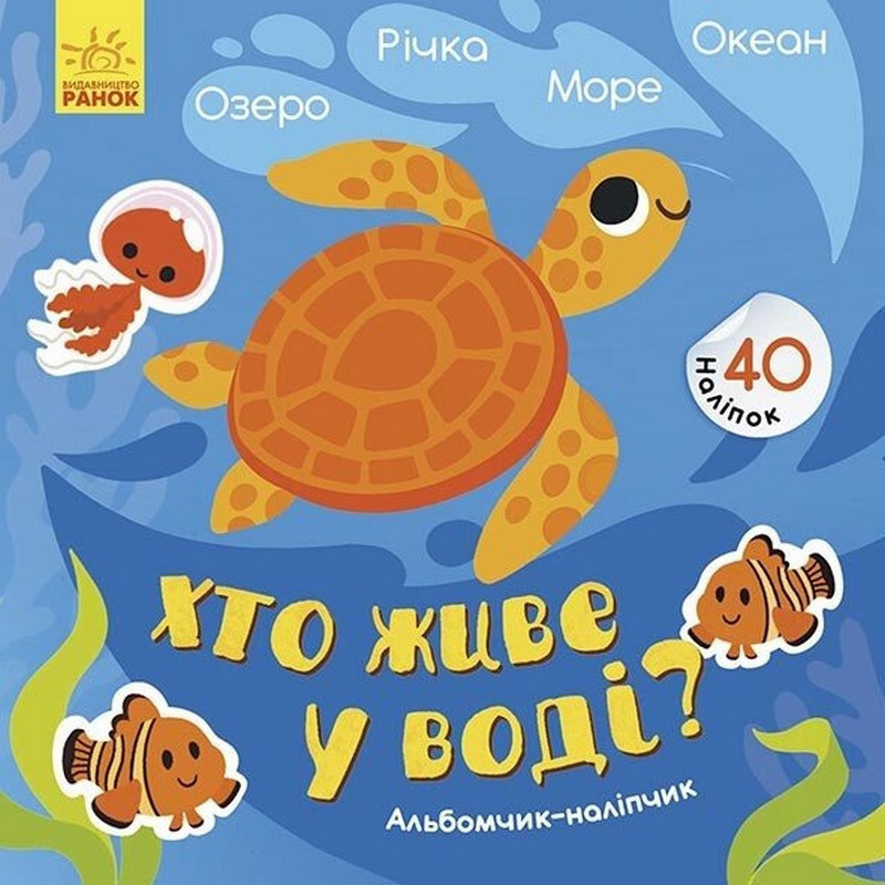 Альбом с наклейками "Кто живет в воде? Озеро. Река. Море. Океан" 1388001