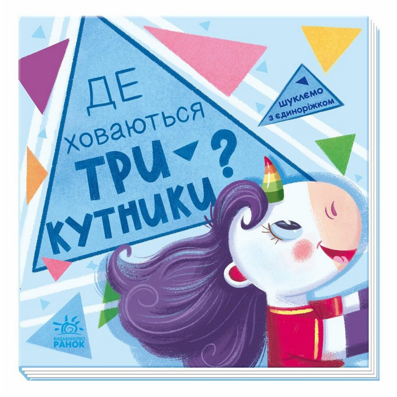 Детская книжечка "Ищем с единорогом, где прячутся треугольники?" 1345007