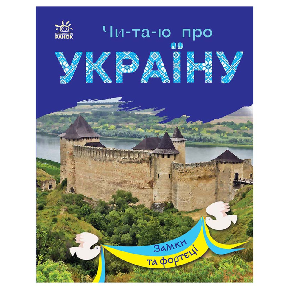 Читаю про Украину по слогам "Замки и крепости" 366017 с цветными иллюстрациями