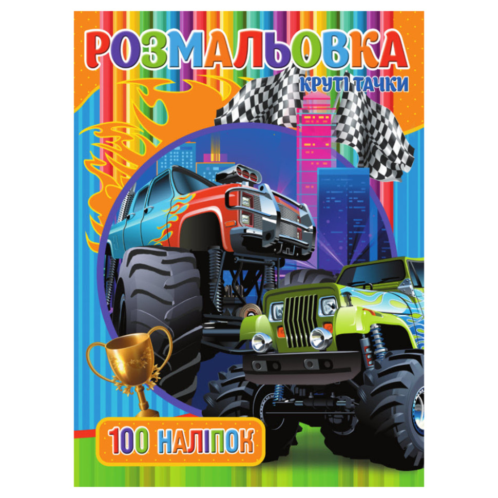 Раскраска для мальчиков Крутые Тачки RIO3022003, 100 наклеек