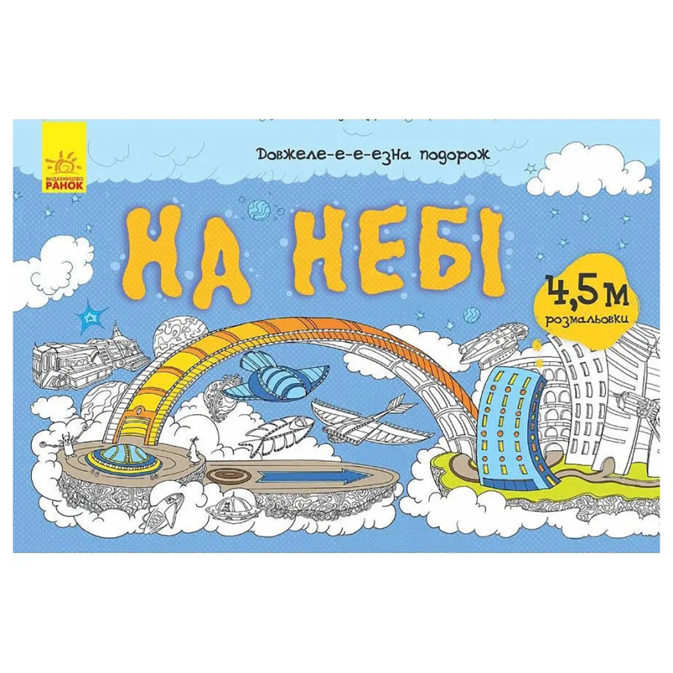 Детская раскраска "Дли-и-и-и-тельное путешествие: На небе" 784002, длина 4,5 метра
