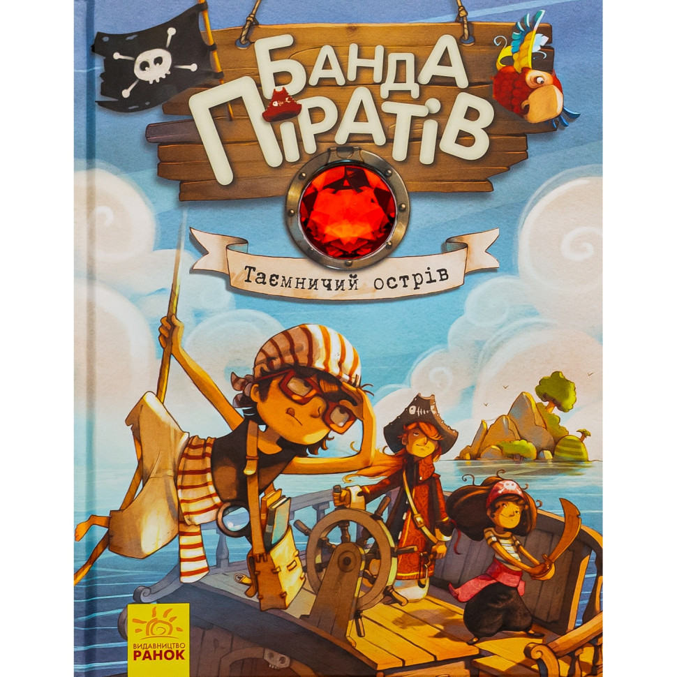 Детская книжка "Банда пиратов: Таинственный остров" 797014, 48 страниц