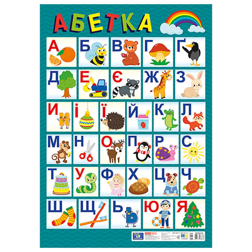 Плакат обучающий Украинский алфавит 10104314 печатный, размер 67,5х47,5 см