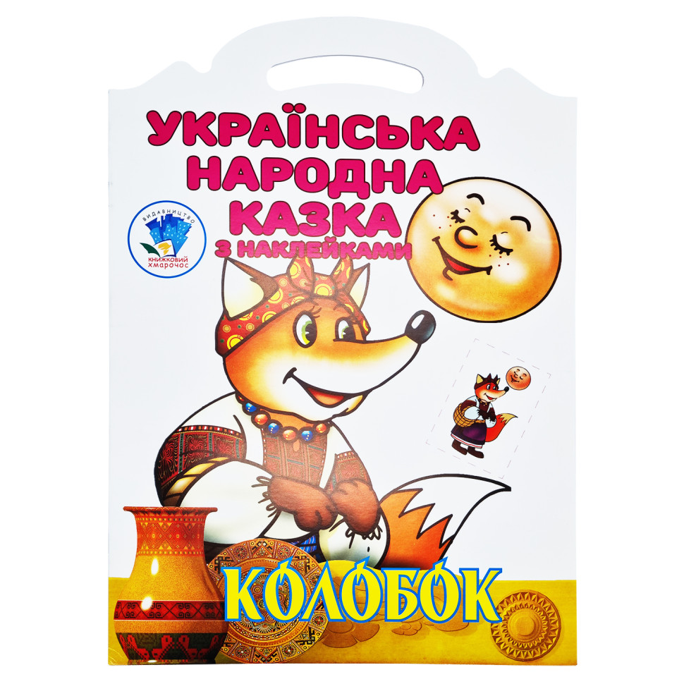 Детская книжка-раскраска "Колобок" 403990, 8 страниц