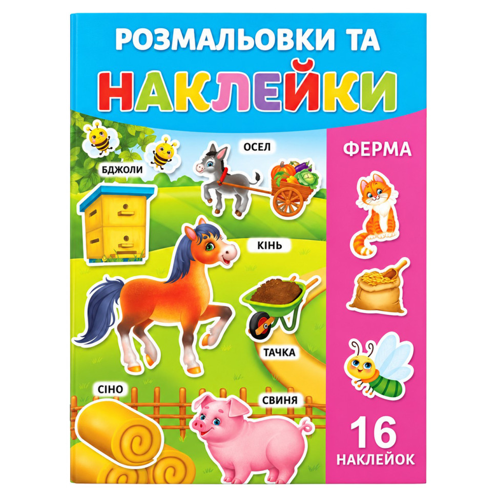 Раскраска детская "Ферма" 25В-002-8 формат А4, 16 страниц, 16 наклеек