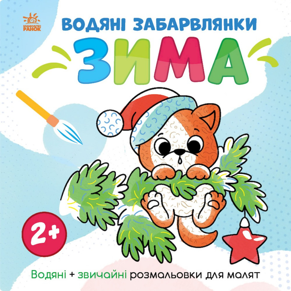 Водная раскраска "Мир вокруг меня Зима" 1806003, 12 страниц