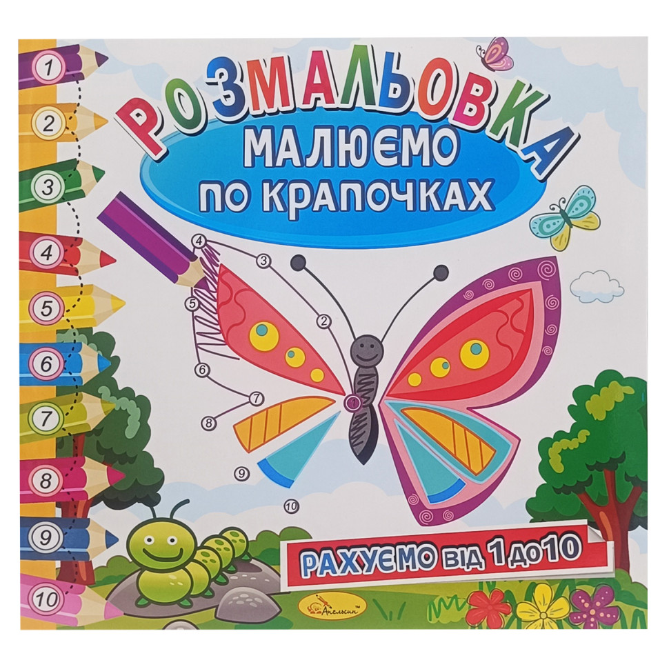 Раскраска книжка "Рисуем по точечкам" РМ-63-01 считаем от 1 до 10