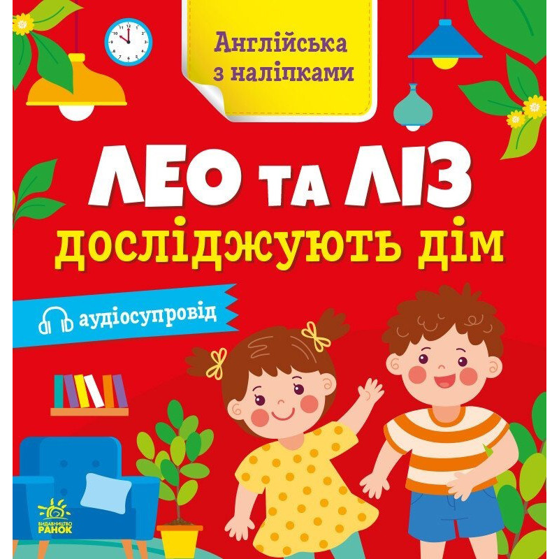 Книга Английский с наклейками "Лео и Лиз исследуют дом" 1731003