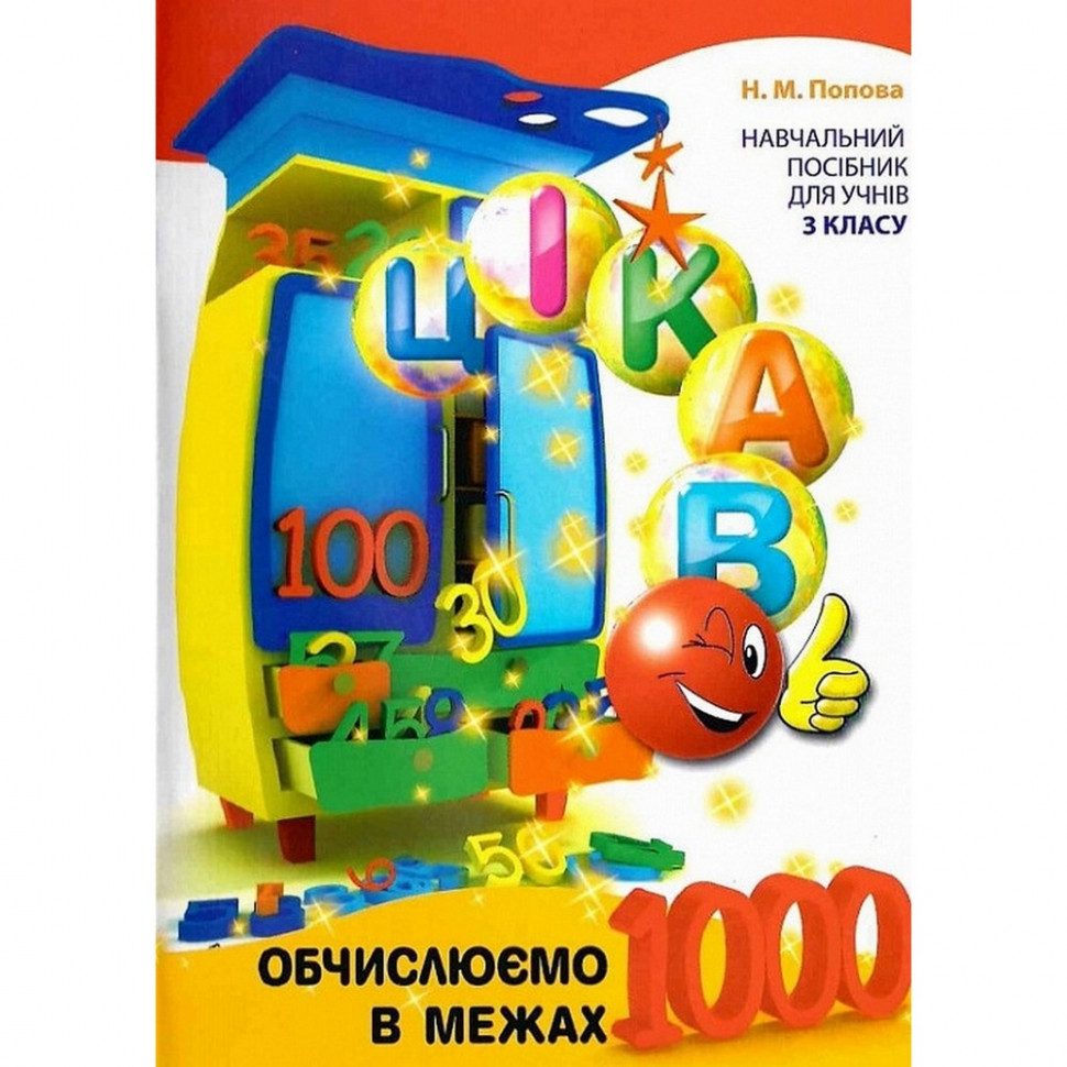 Обучающая книга Вычисляем в пределах 1000 153326