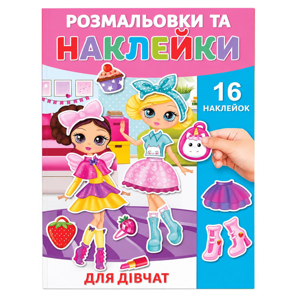 Раскраска детская "Для девочек" 25В-002-9 формат А4, 16 страниц, 16 наклеек