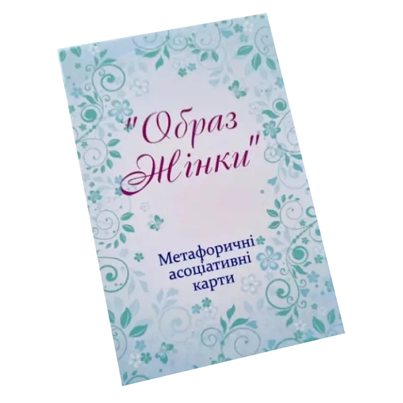Метафорично-ассоциативные карточки "Образ женщины" Ps-mf-05, 144 карточек