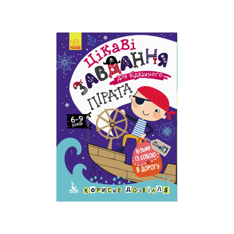Развивающая тетрадь ДжоIQ "Интересные задачи для отважного пирата" 938002 Укр
