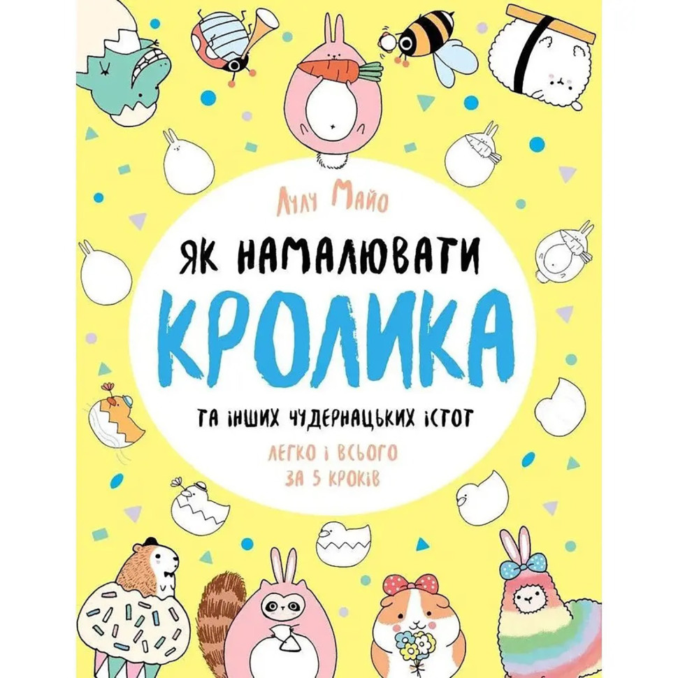 Книга для досуга "Как нарисовать кролика и других странных существ" 101072, 64 страницы