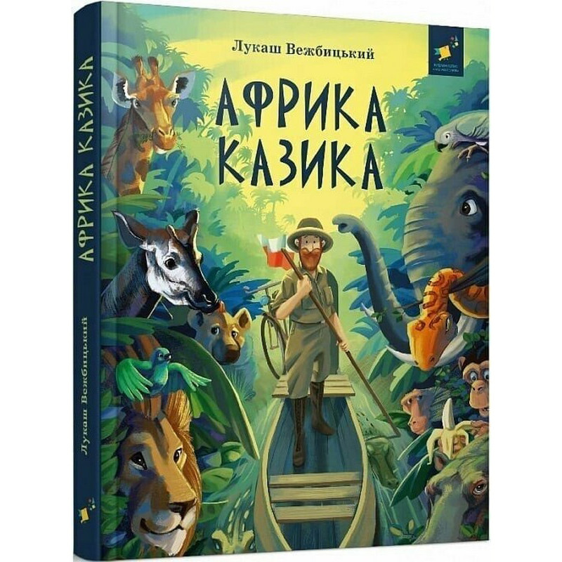 Детская книга "Африка Казика" 318291