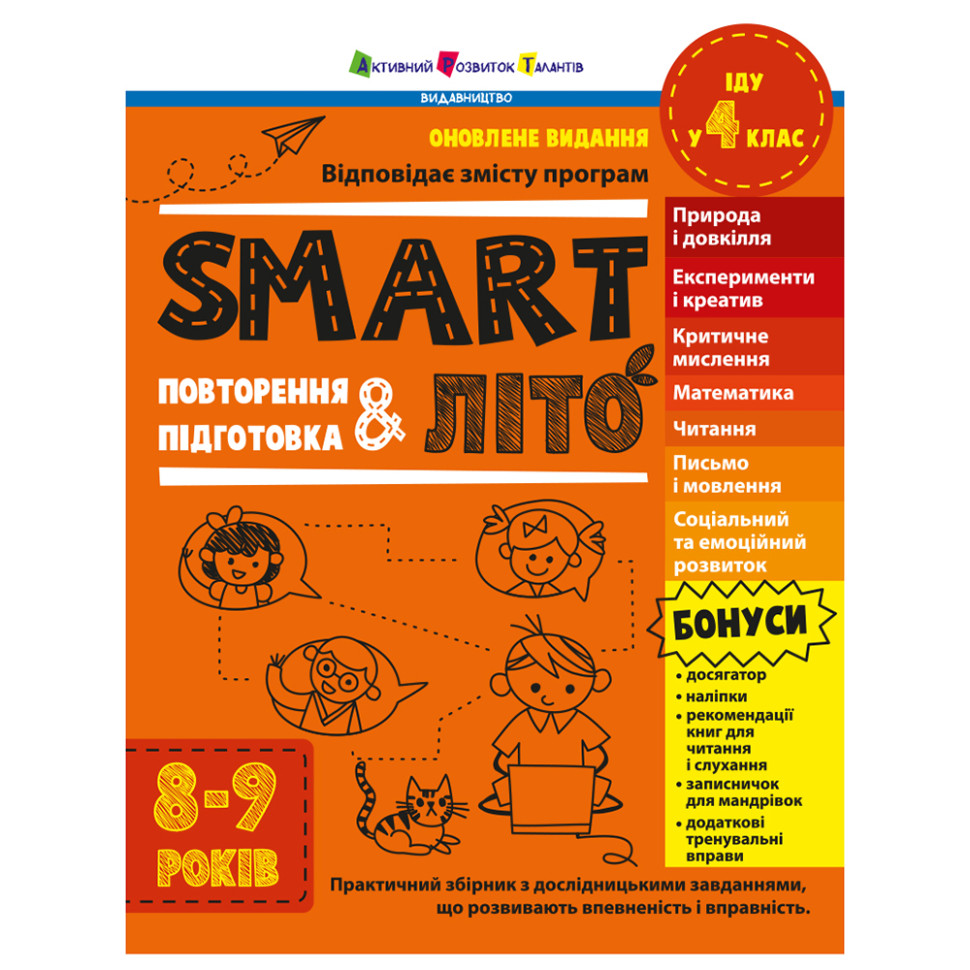 Обучающий сборник SMARTлето "Иду в 4 класс" АРТ24704 обновленное издание