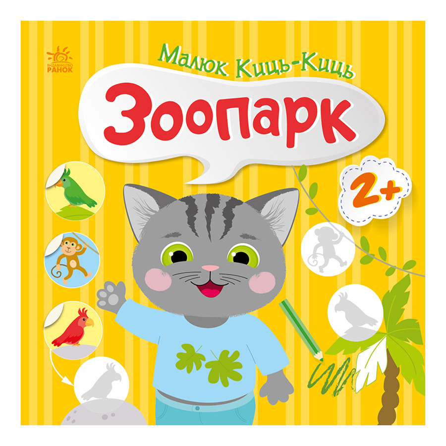 Книжка с наклейками Малыш Кис-Кис "Зоопарк" 1841003, 12 страниц
