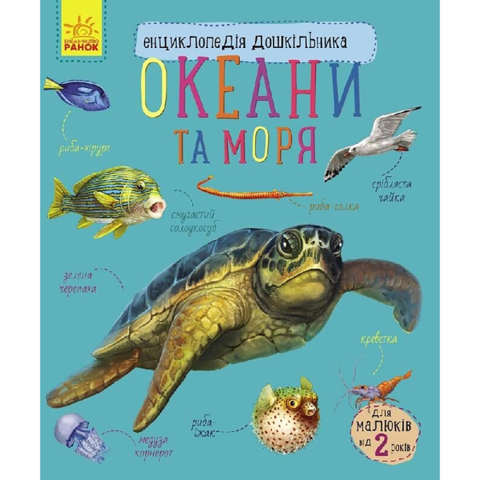 Энциклопедия дошкольника Океаны и моря 614055 для самых маленьких