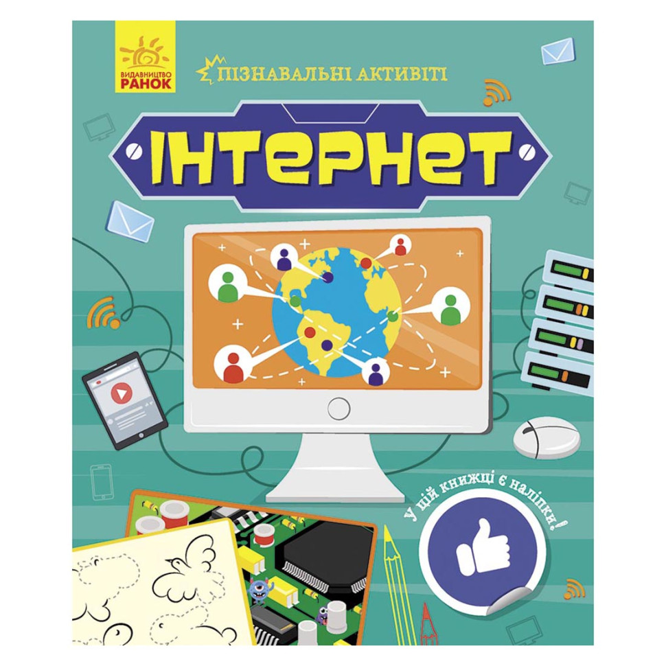 Познавательные активити Интернет 1270007 с наклейками