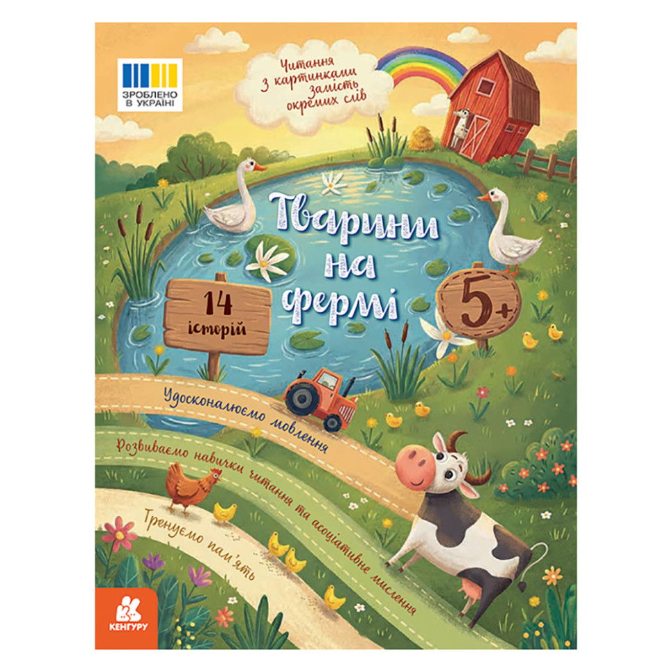 Чтение с картинками "Животные на ферме" 2145001 цветные иллюстрации, 16 страниц
