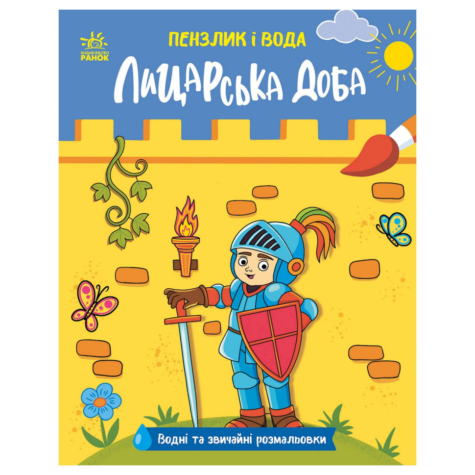 Детская водная раскраска "Кисточка и вода: Рыцарские времена" 2048001, 16 страниц