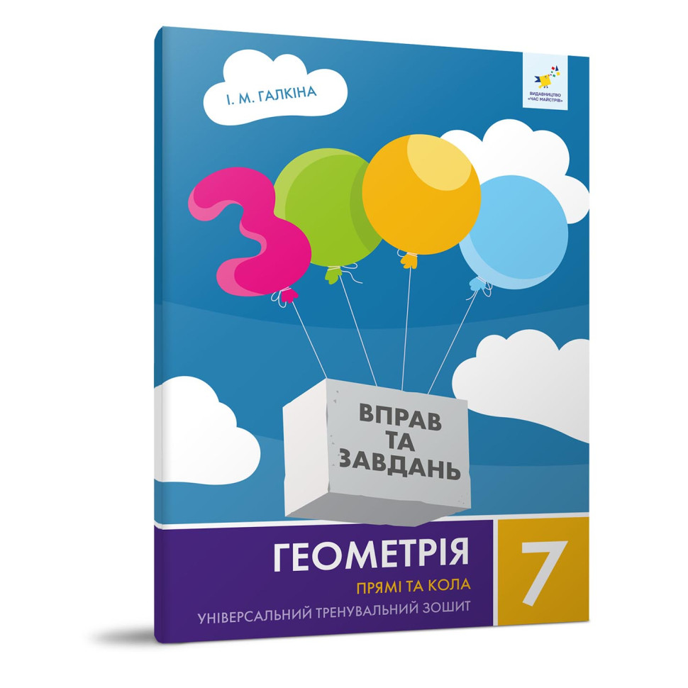 Обучающая тетрадь Геометрия Прямые и круги 7 класс 318376