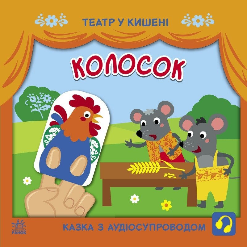 Детская книжечка "Театр в кармане: Колосок" Ранок 1719001