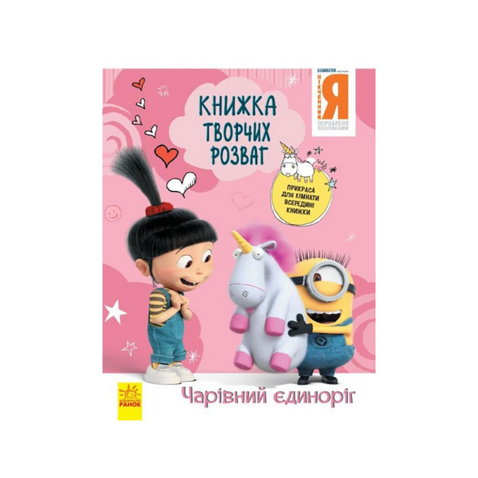 Книга творческих развлечений Гадкий Я-3 Волшебный единорог 1373003 с украшением для комнаты