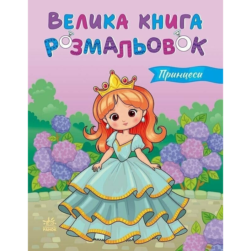 Детская раскраска "Принцессы" "Ранок" 1736034, 64 страницы