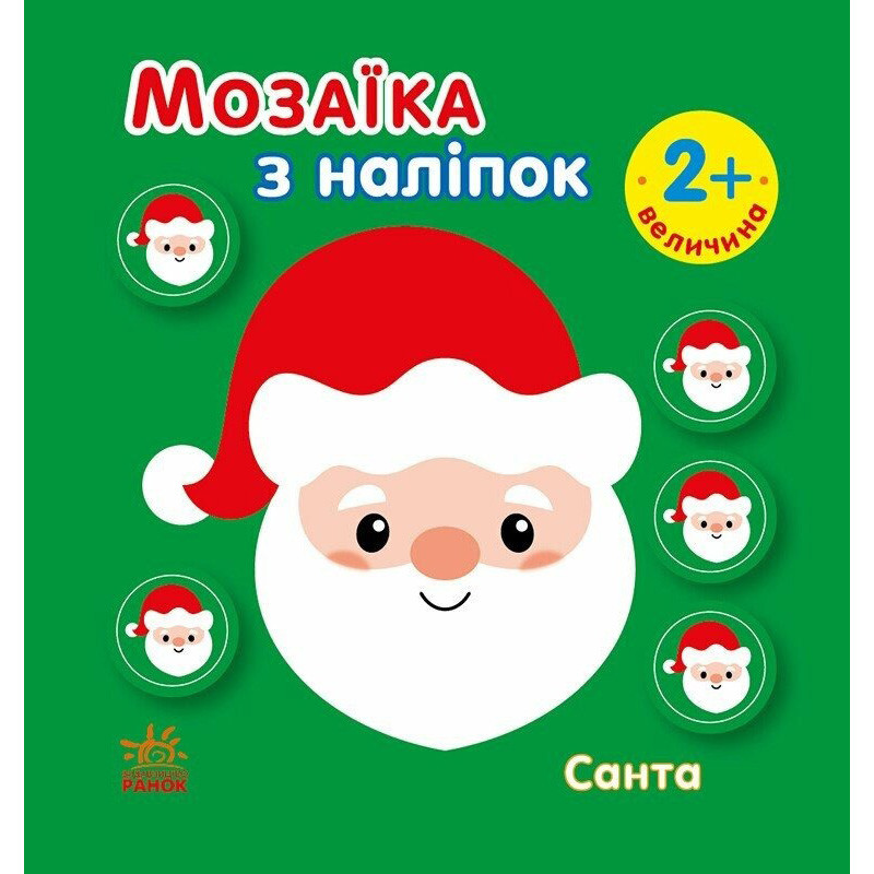Мозаика из наклеек для малышей "Санта" 166068, 8 страниц